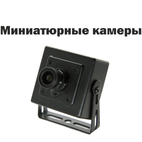 Миниатюрные камеры