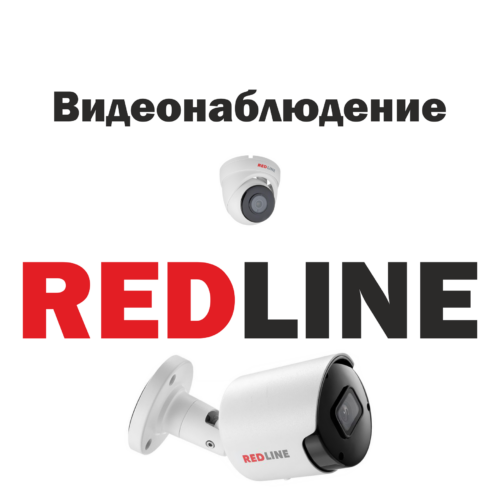 Видеонаблюдение Red Line