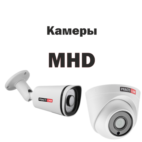 Камеры MHD
